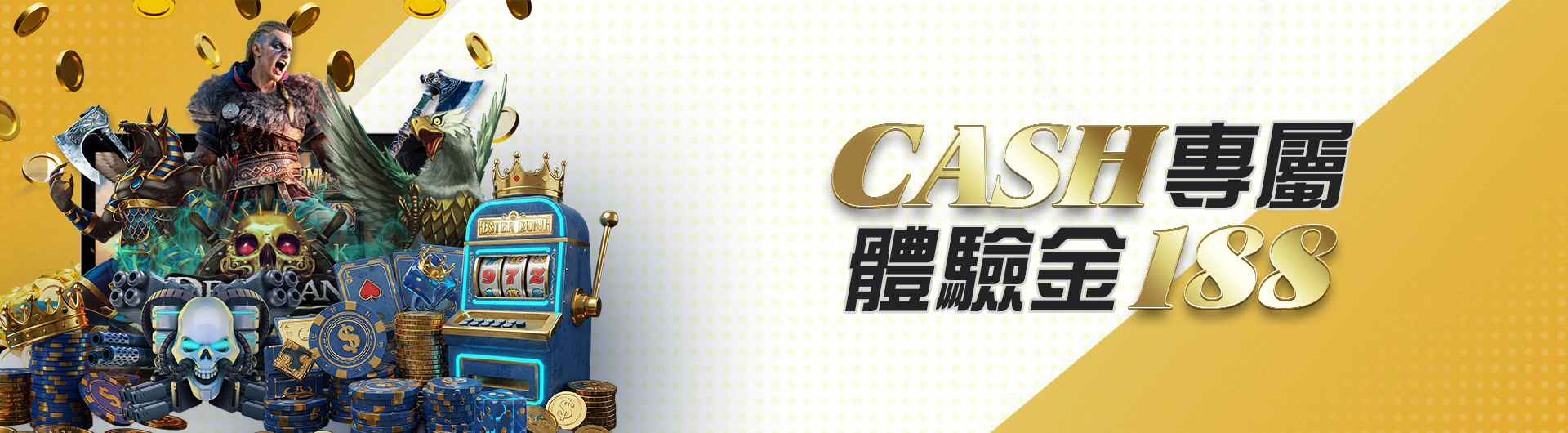 CASH專屬體驗金188