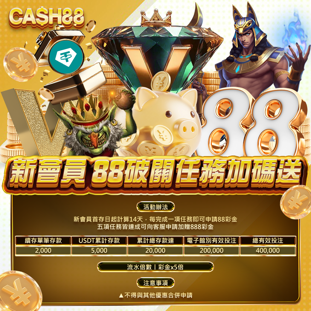 新會員 88破關任務加碼送