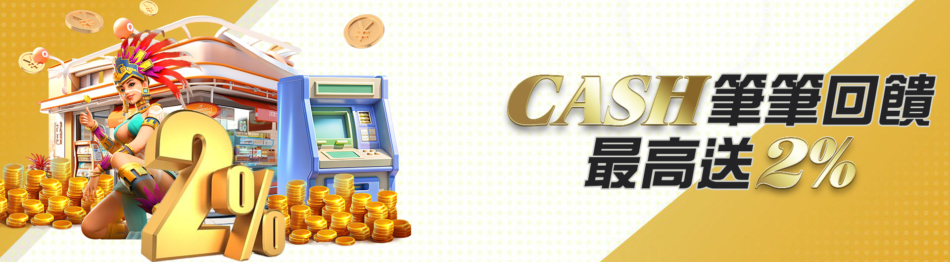 CASH筆筆回饋最高送2%