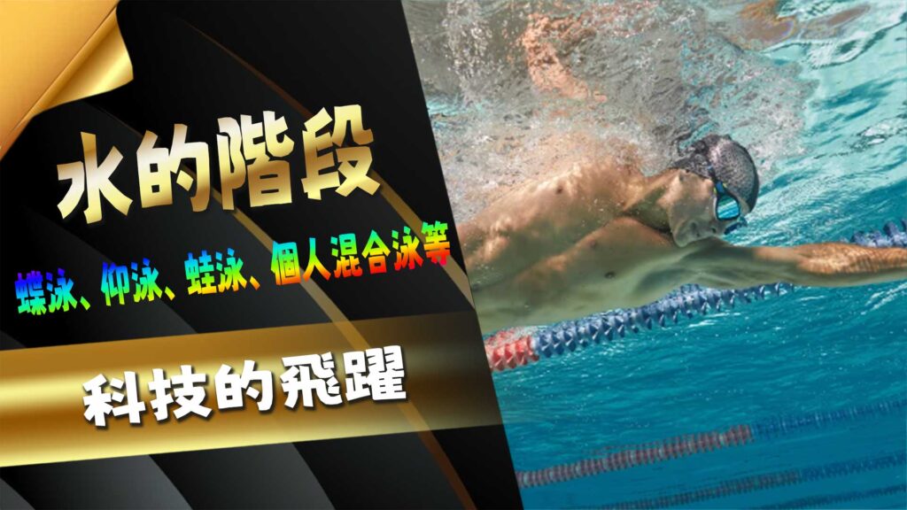 水的階段,科技的飛躍