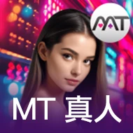MT真人